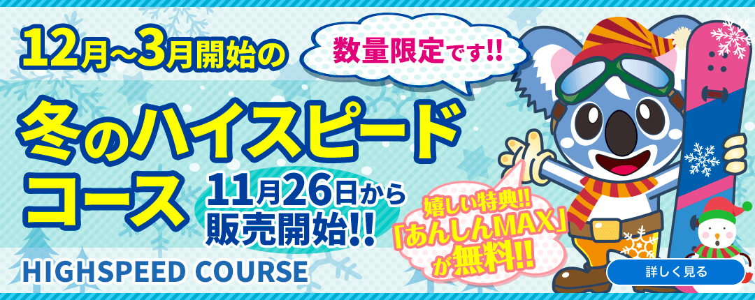 12月～3月開始の冬のハイスピードコース 数量限定です!! HIGHSPEED COURSE